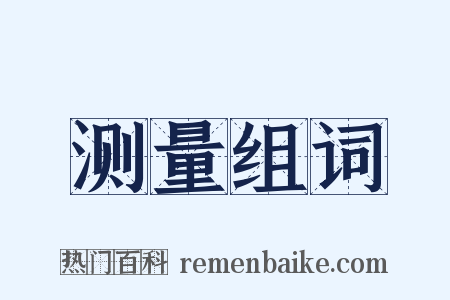 测量组词是什么意思的图片